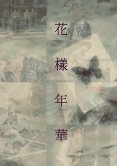 『　花 樣 年 華 .　』