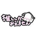 ぬっしっし〜♪