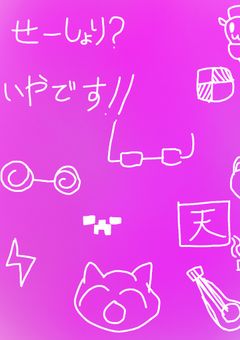 性処理？！無理、嫌すぎるんですけど？？！！