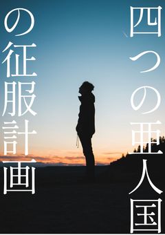 四つの亜人国の征服計画