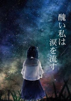 醜い私は涙を流す