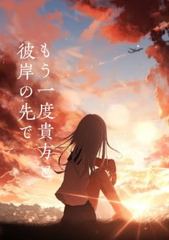 彼岸の先でもう一度貴方と