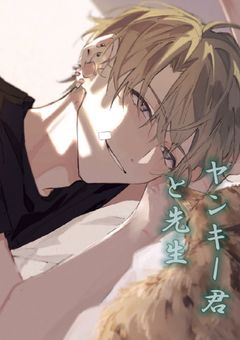 ヤンキー君と先生