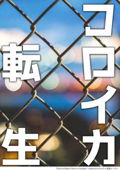 コロイカ転生　～しがないダイナモローラー使いがコロイカに転生！？～