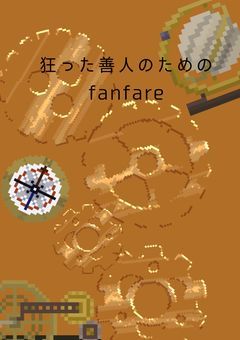 狂った善人のためのfanfare