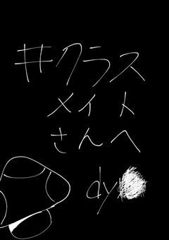クラスメイトさんへ
