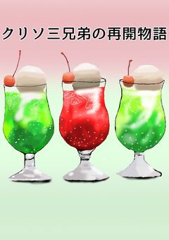 クリソ三兄弟の再会物語[完結]