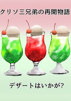 クリソ三兄弟再会物語〜番外編〜