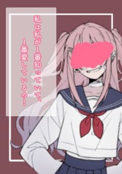 私は私が1番知っていて、1番愛しているの！