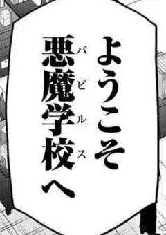 何故か, 死んだと勘違いされてます。【魔入りました！入間くん】