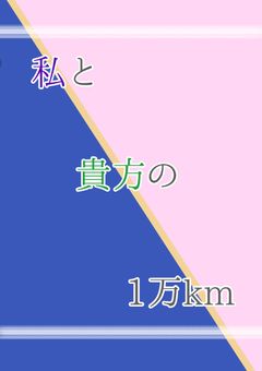 私と貴方の1万km