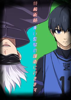 特級呪術師、青い監獄の護衛に行きます
