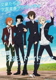 中高一貫文スト学園