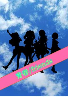 青春/friends