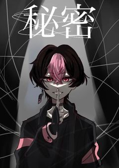秘密
