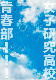 女子研究高校青春部！！！