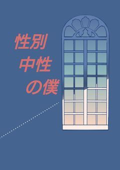 性別中性の僕