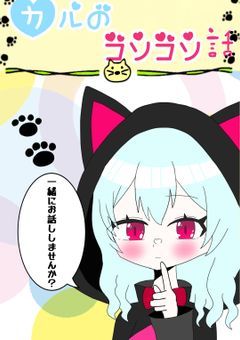 カルのコソコソ話