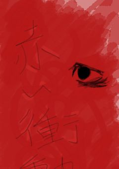 もうこのまま堕ちてゆこう