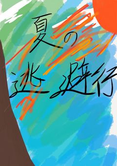 夏の逃避行