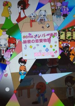 "odmnメンバー達の秘密の恋愛物語"設定資料用小説！！