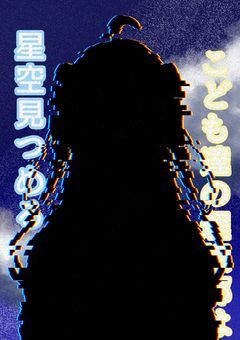 星空見つめるこどもたちの理想郷は