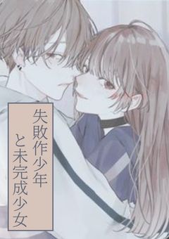 失敗作少年と未完成少女