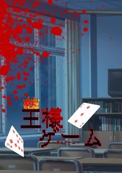 〜王様ゲーム〜