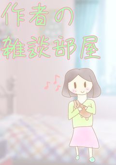 作者の雑談部屋！