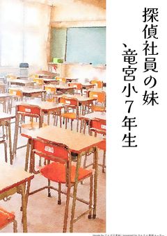 探偵社員の妹、竜宮小に通う7年生