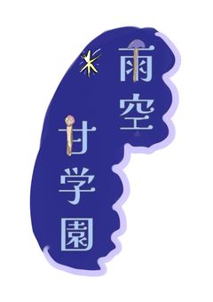 雨空甘学園公式ノート
