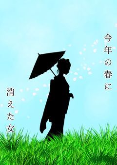 今年の春に消えた女