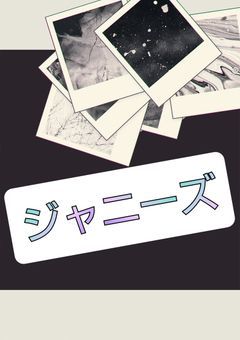 ジャニーズ歌詞写し