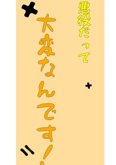 悪役だって大変なんです！