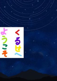 くるせへようこそ