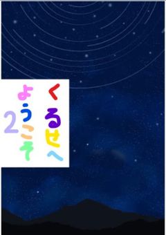 くるせへようこそ2