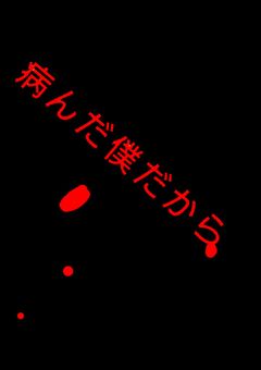 病んでても、いいでしょ？