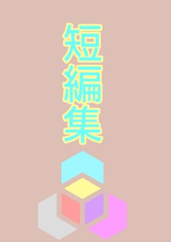 短編集