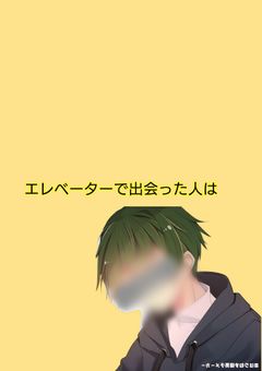 エレベーターで出会った人は