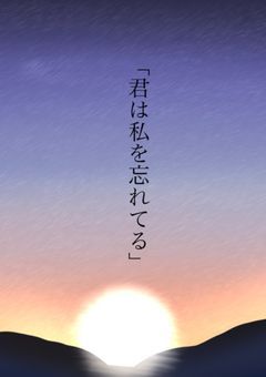 「君は私を忘れてる」