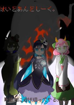 はいど あんど しーく。【打ち切り。リメイク予定】