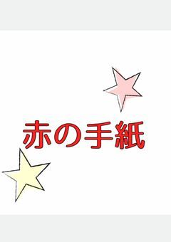 赤の手紙