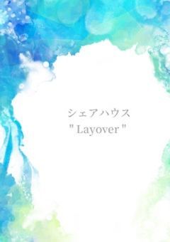 シェアハウス 〝Layover〟