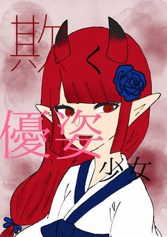欺く優姿少女 【呪,鬼､2】
