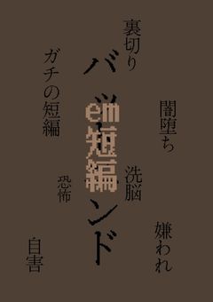 emバトエン＆謎多めの短編