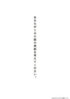 あなたがこの小説のタイトルを考えてください。