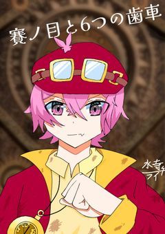 【🎲】賽ノ目と6つの歯車