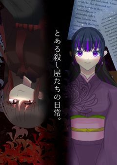 とある殺し屋たちの日常。