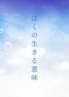 ぼくの生きる意味