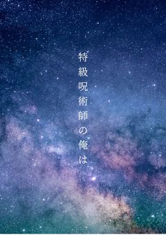 特級呪術師の俺は…